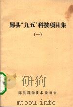 郧县“九五”科技项目集 1 1997 PDF电子版封面 郧县科学技术委员会