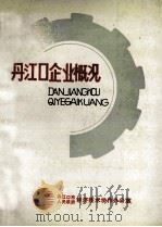 丹江口企业概况 1991 PDF电子版封面 郭天林主编