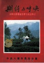 期待与呼唤-多种经营基地管理与效益研讨 PDF电子版封面 《期待与呼唤》编委会