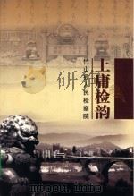 上庸检韵 PDF电子版封面 竹山县人民检察院