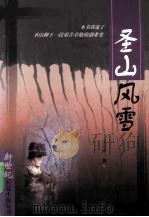 圣山风雪 1999 PDF电子版封面 7104010718 王光宇著