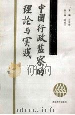 中国行政监察的理论与实践 1991 PDF电子版封面 7535106471 万世荣主编;叶必丰副主编