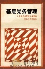 基层党务管理 1990 PDF电子版封面 721600552x 《基层党务管理》编辑组