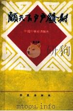 愿天下户户发财-中国户学经济报告 1993 PDF电子版封面 9578632142 鲁力著