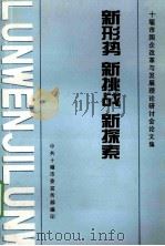 新形势  新挑战  新探索（ PDF版）