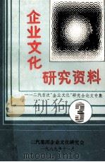 企业文化研究资料  第3集  二汽首次“企业文化”研讨会论文专辑（1989 PDF版）