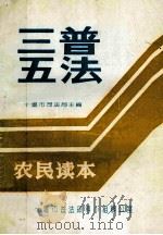 “三五”普法农民读本（ PDF版）