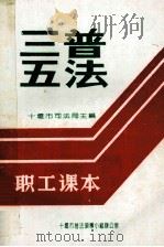 “三五”普法职工读本（ PDF版）