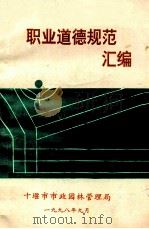 职业道德规范汇编（1998 PDF版）
