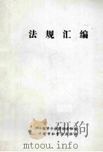 法规汇编（ PDF版）