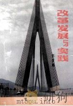 改革发展与实践（1997 PDF版）