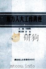 地方人大工作讲座 1990 PDF电子版封面 马胜魁主编;彭岚,朱庚副主编