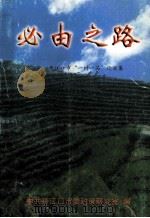 必由之路-丹江口市“一村一品”论文集（ PDF版）