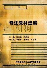 “二五”普法教材选编 1992 PDF电子版封面 徐文德,冯炳炎主编;单世明,庞凤君,易正书副主编