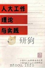 人大工作理论与实践（1992 PDF版）