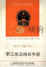 职工依法维权手册  法律法规汇编（1994 PDF版）