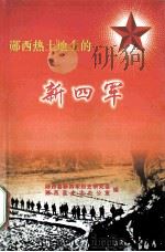 郧西热土地上的新四军（ PDF版）