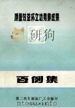 质量效益杯立功竞赛成果  百例集（1992 PDF版）