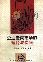 企业走向市场的理论与实践   1992  PDF电子版封面  7543009250  高明祥，汪向东主编 