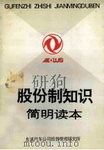 股份制知识简明读本（ PDF版）