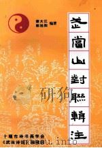 武当山对联辑注（ PDF版）