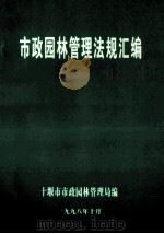 市政园林管理法规汇编（1998 PDF版）