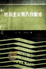 社会主义收入分配论 1991 PDF电子版封面 7800364860 王森,王文立著