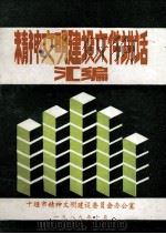 精神文明建设文件讲话汇编（1989 PDF版）