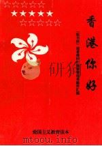 香港,你好!-“恒丰杯”97迎香港回归电视演讲赛优秀稿件汇编 PDF电子版封面