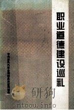 职业道德建设巡礼（1997 PDF版）