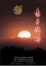 赤子情怀  上（ PDF版）