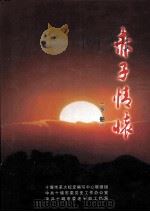 赤子情怀  下（ PDF版）