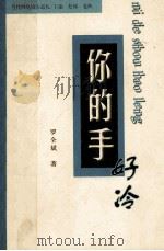 你的手好冷（ PDF版）