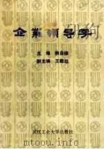 企业领导学   1989  PDF电子版封面  7562902763  熊自振主编；王载玉副主编 