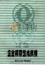 企业领导艺术纵横 1989 PDF电子版封面 7562902755 柳润洲主编;王载玉副主编