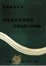 社会主义市场经济法律法规文件选编（ PDF版）