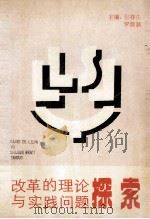 改革的理论与实践问题探索 1988 PDF电子版封面 7562001197 张祥生,罗源新主编;顾杰,刘吉荣,刘全新等副主编