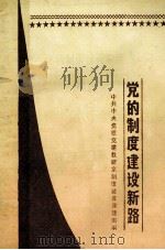 党的制度建设新路   1989  PDF电子版封面  7216004310  中共中央党校党建教研室制度研究课题组编 