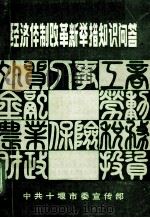 经济体制改革新举措知识问答（ PDF版）