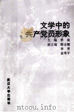 文学中的共产党员形象 1995 PDF电子版封面 7307019841 聂德虎主编