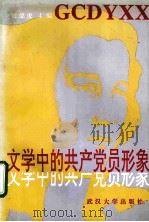 文学中的共产党员形象 1995 PDF电子版封面 7307019841 聂德虎主编