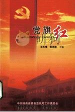 党旗红（ PDF版）