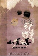 山花集（ PDF版）