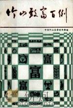 竹山致富百例（1989 PDF版）