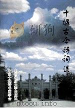 十堰古今诗词选 1998 PDF电子版封面 7562513708 王一军主编