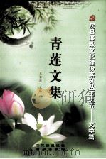 青莲文集（ PDF版）