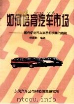 在平凡中发光-全国“五一”劳动奖章获得者,东风公司总装配厂调整工王涛同志先进事迹 PDF电子版封面 东风公司党委宣传部,东风汽车报社编