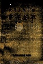 优秀乡镇干部事迹荟萃 PDF电子版封面 中共云县县委组织部编