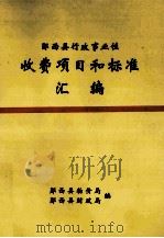 郧西县行政事业性收费项目和标准汇编（ PDF版）