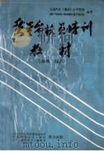 质量审核员培训教材 1995 PDF电子版封面 李国维编著